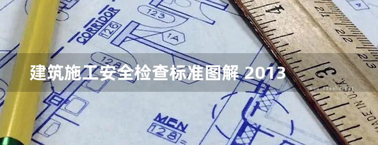 建筑施工安全检查标准图解 2013 